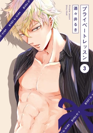 プライベートレッスン(3)