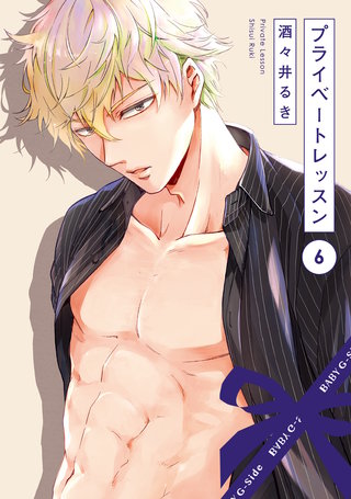 プライベートレッスン(6)