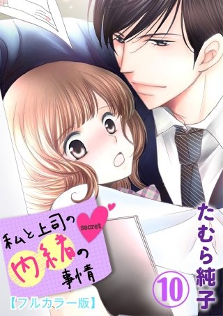 私と上司の内緒の事情【フルカラー版】(10)