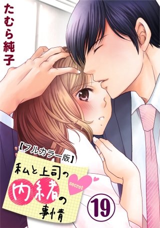 私と上司の内緒の事情【フルカラー版】(19)