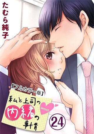 私と上司の内緒の事情【フルカラー版】(24)
