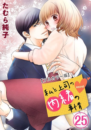 私と上司の内緒の事情【フルカラー版】(25)