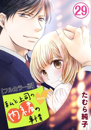 私と上司の内緒の事情【フルカラー版】(29)