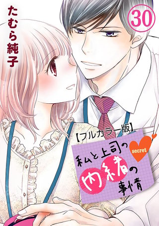 私と上司の内緒の事情【フルカラー版】(30)