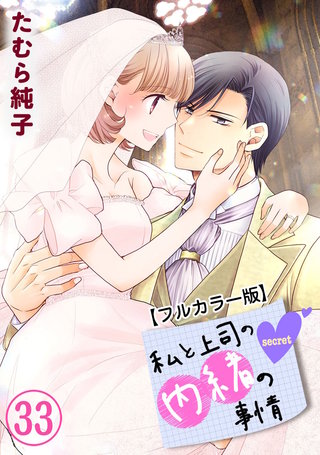 私と上司の内緒の事情【フルカラー版】【限定描き下ろしカラーイラスト付き】(33)