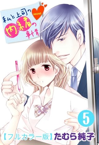 私と上司の内緒の事情【フルカラー版】(5)