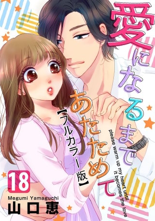 愛になるまであたためて【フルカラー版】(18)