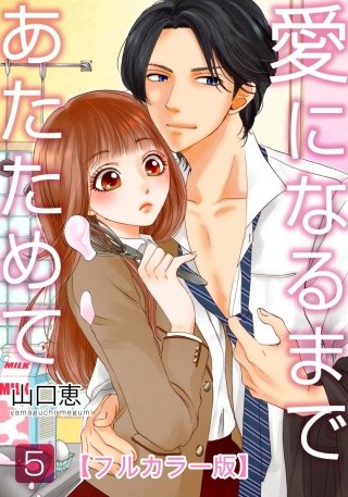 愛になるまであたためて【フルカラー版】(5)