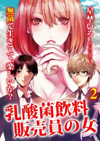 乳酸菌飲料販売員の女(2)