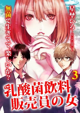 乳酸菌飲料販売員の女(3)