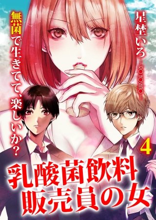 乳酸菌飲料販売員の女(4)