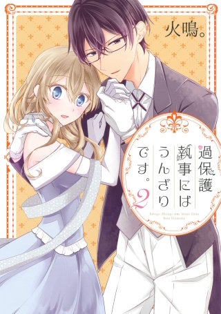 過保護執事にはうんざりです。(2)