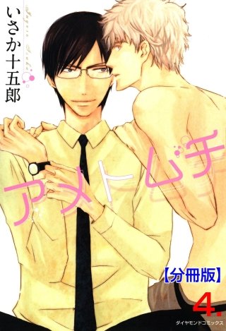 アメトムチ【分冊版】(4)