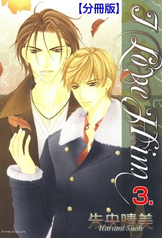 I LOVE HIM【分冊版】(3)