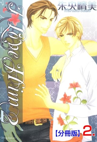 I LOVE HIM【分冊版】(6)