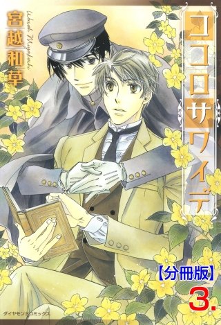 ココロサワイデ【分冊版】(3)