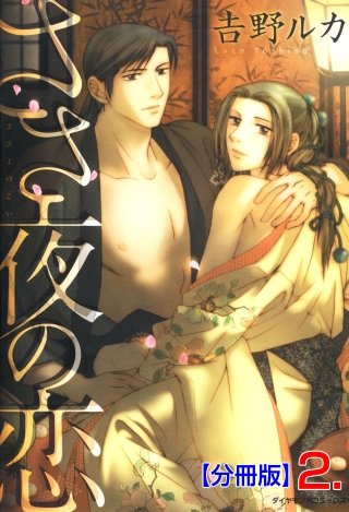 ささ夜の恋【分冊版】(2)