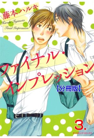 ファイナル・インプレッション【分冊版】(3)