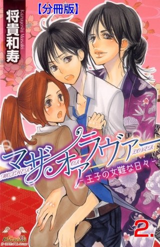 マザーオアラヴァー【分冊版】(2)