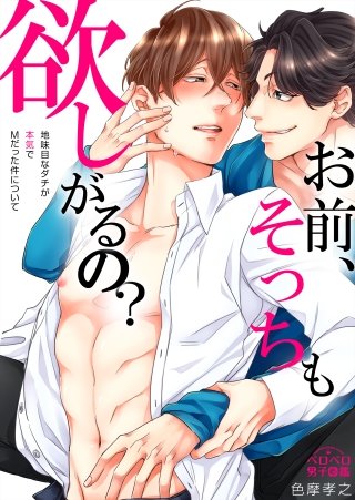 お前、そっちも欲しがるの？～地味目なダチが本気でMだった件～(2)