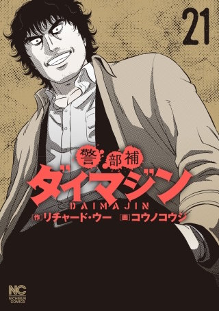 警部補ダイマジン(21)