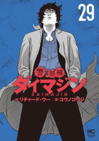 警部補ダイマジン(29)