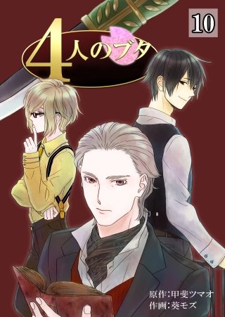4人のブタ(10)