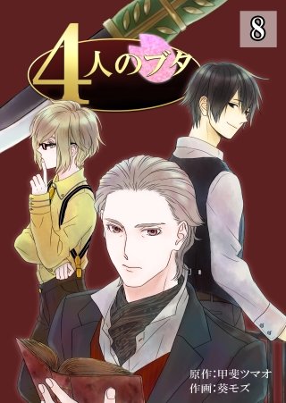 4人のブタ(8)