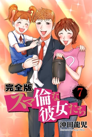 スマ倫な彼女たち 完全版(7)