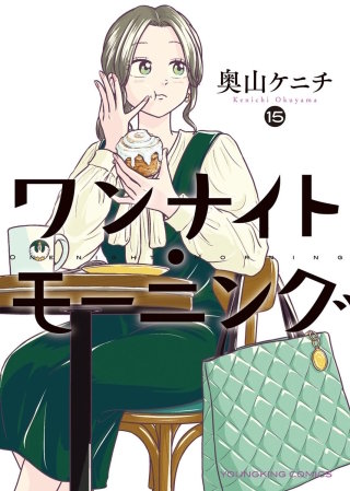 ワンナイト・モーニング(15)