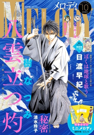 【電子版】メロディ 10月号（2020年）