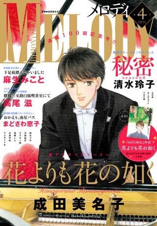 【電子版】メロディ 4月号（2021年）