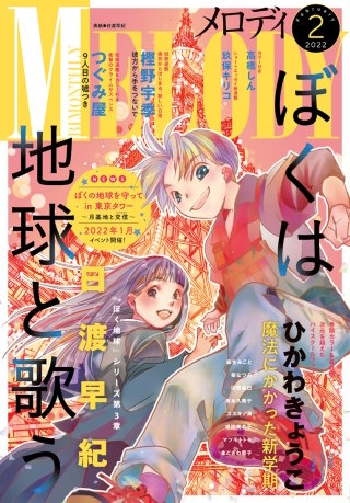 【電子版】メロディ 2月号（2022年）