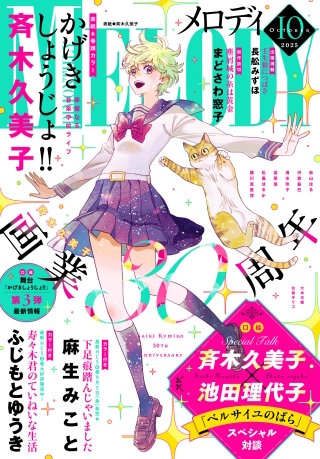 【電子版】メロディ 10月号（2025年）