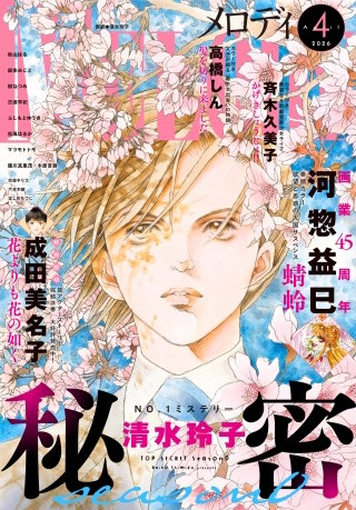 【電子版】メロディ 4月号（2026年）