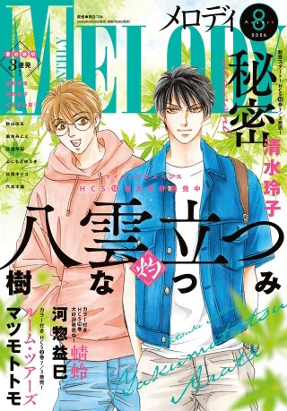 【電子版】メロディ 8月号（2026年）