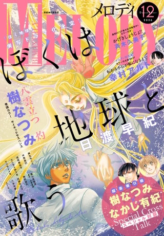 【電子版】メロディ 12月号（2026年）