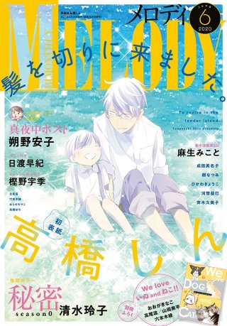 【電子版】メロディ 6月号（2020年）