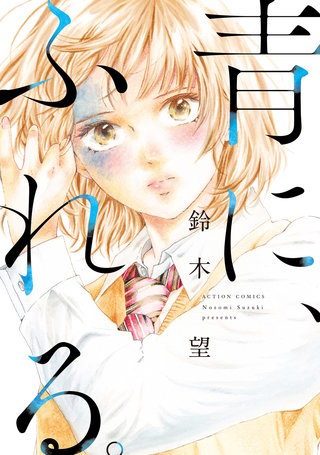 青に、ふれる。 分冊版(24)