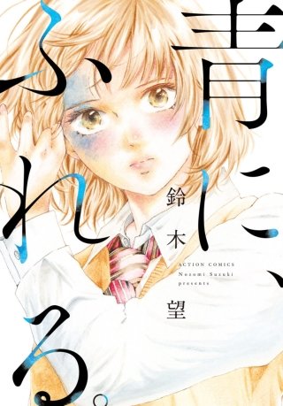 青に、ふれる。 分冊版(2)
