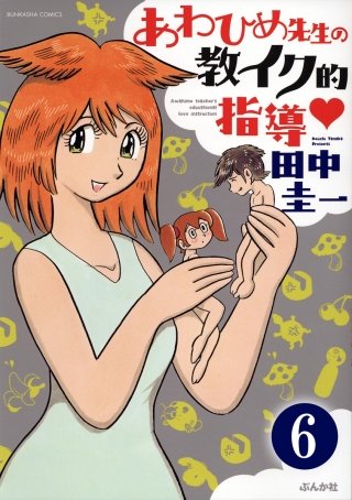あわひめ先生の教イク的指導（分冊版）(6)