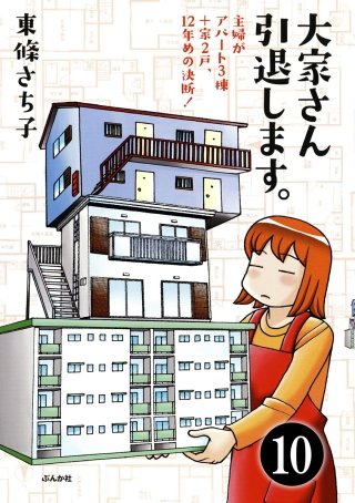 大家さん10年め。主婦がアパート3棟＋家1戸！（分冊版）(10)