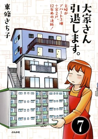 大家さん10年め。主婦がアパート3棟＋家1戸！（分冊版）(7)