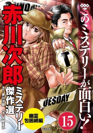 赤川次郎ミステリー傑作選（分冊版）(15)