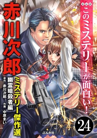 赤川次郎ミステリー傑作選（分冊版）(24)