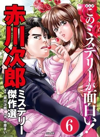 赤川次郎ミステリー傑作選（分冊版）(6)