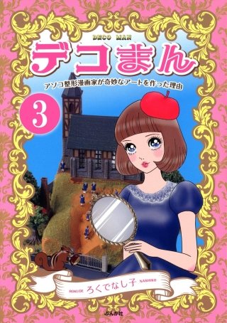 デコまん アソコ整形漫画家が奇妙なアートを作った理由（分冊版）(3)