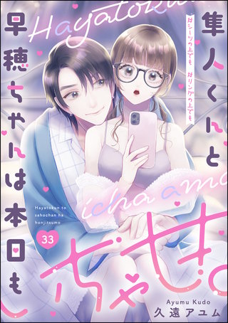 隼人くんと早穂ちゃんは本日もいちゃ甘。 ＃シーツの上でも＃リングの上でも（分冊版）(33)