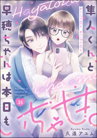 隼人くんと早穂ちゃんは本日もいちゃ甘。 ＃シーツの上でも＃リングの上でも（分冊版）(35)