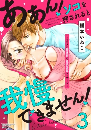 ああん！ソコを押されると我慢できません！～イケメン整体師の性欲回復マッサージ～(3)